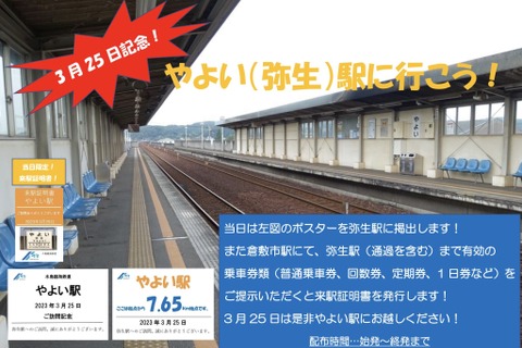 「3月25日」「やよい駅」「7.65km」…水島臨海鉄道のツイートに『アイマス』ファンが反応するも「一切理由はございません」 画像