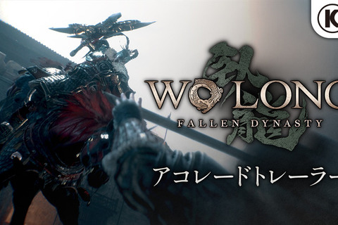 “アクションRPGの頂点ではないか”『Wo Long: Fallen Dynasty』各メディア称賛のアコレードトレイラー公開 画像