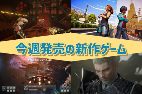 今週発売の新作ゲーム『STRANGER OF PARADISE FINAL FANTASY ORIGIN』『Meet Your Maker』『EVERSPACE 2』『Road 96: Mile 0』他 画像