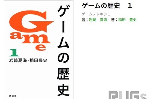 販売中止となった書籍「ゲームの歴史」フリマサイトで転売が発生―誤った内容なのになぜ 画像