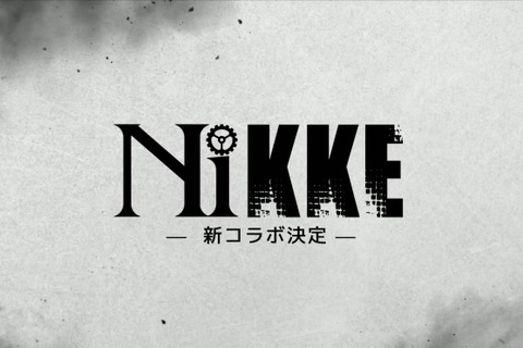 『勝利の女神：NIKKE』新コラボ相手は、まさか『ニーア オートマタ』！？ ちょい出しロゴにユーザーざわめく 画像