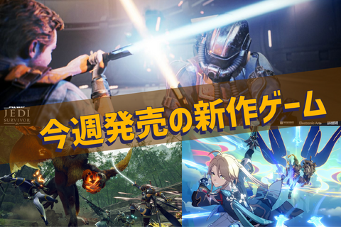 今週発売の新作ゲーム『崩壊：スターレイル』『STAR WARS ジェダイ：サバイバー』『モンスターハンターライズ：サンブレイク』他 画像