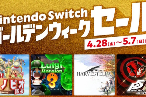 「Nintendo Switch ゴールデンウィークセール」4月28日から開催決定！『ペルソナ5』『HARVESTELLA』などが20～30%オフに 画像