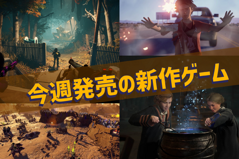 今週発売の新作ゲーム『Redfall』『ホグワーツ・レガシー』『Age of Wonders 4』『ライフ イズ ストレンジ 2』他 画像