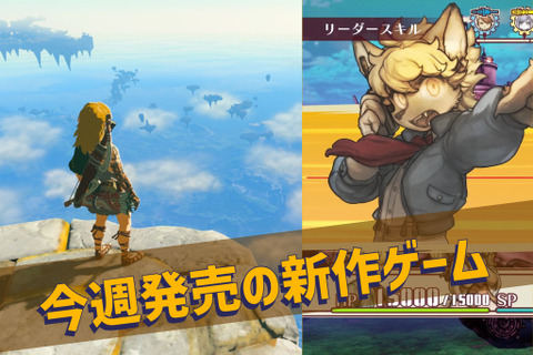 今週発売の新作ゲーム『ゼルダの伝説 ティアーズ オブ ザ キングダム』『戦場のフーガ2』他 画像