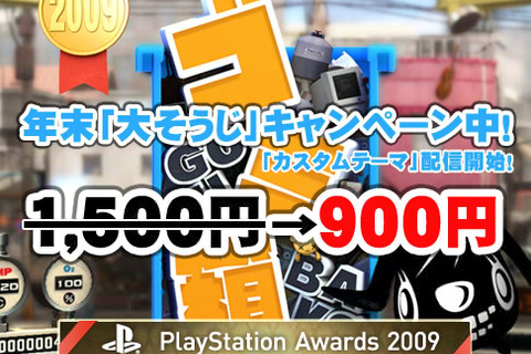 PS3向けスッキリ爽快ゴミ処理パズル『ゴミ箱-GOMIBAKO-』年末大そうじキャンペーンを実施  画像