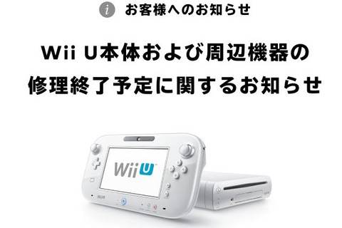 「Wii U」の修理サービス終了が発表―Wii U GamePad含む周辺機器も同時終了へ 画像