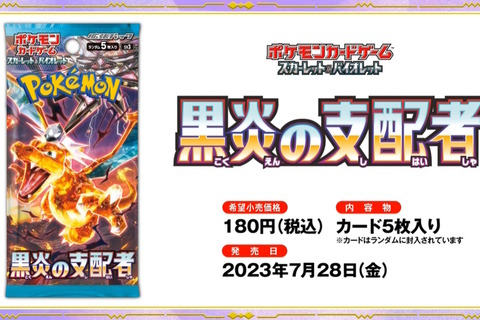 『ポケカ』新パック「黒炎の支配者」7月28日発売決定！“本来とは異なるテラスタイプ持ち”のポケモン初登場 画像