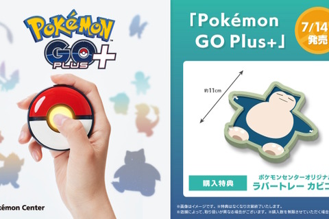 「Pokémon GO Plus +」ポケモンセンター、ポケモンストアでの“店頭販売”が決定！特典として「ラバートレー カビゴン」も付属 画像