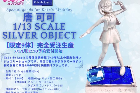 お値段、約37万円！「ラブライブ！スーパースター!!」より「唐 可可」の純銀製オブジェが限定9体で受注生産―宝石も使われる豪華仕様 画像