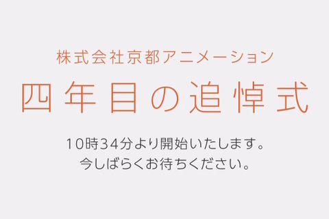 京アニ放火事件、追悼のための映像配信「四年目の追悼式」公開―本日18日終日まで視聴可能 画像