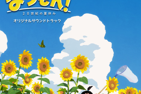 『なつもん！ 20世紀の夏休み』のサントラが7月28日に配信開始！“あの頃の夏休み”の体験を彩る、主題歌を含めた36曲が収録 画像