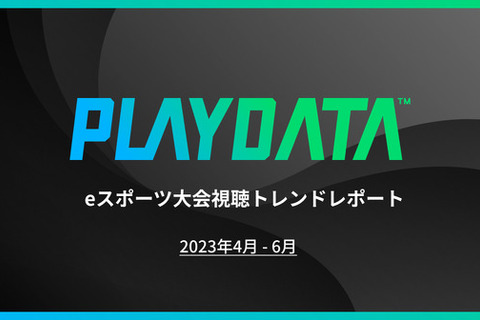 2023年4~6月の国内eスポーツ大会ミラー配信累計視聴時間が5億分を突破!全体試聴数の3割がミラー配信を見ている 画像