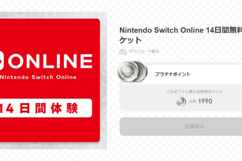 「Nintendo Switch Online」の14日間無料体験チケットが配布中！交換期限は8月20日23時まで 画像