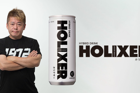 “ホリエモン”監修のハイブリッドドリンク、「HOLIXER（ホリクサー）」発売！体力が回復しちゃうような、こだわり成分 画像