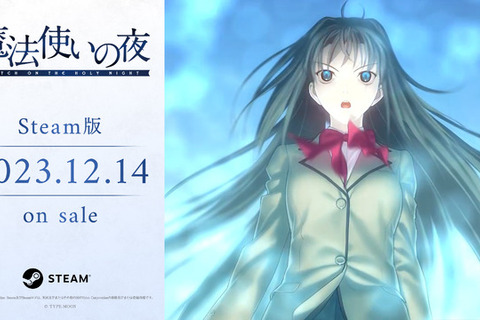 TYPE-MOON作品がSteamへ逆移植『魔法使いの夜』2023年12月14日配信決定！PCでもフルボイス版が楽しめる 画像