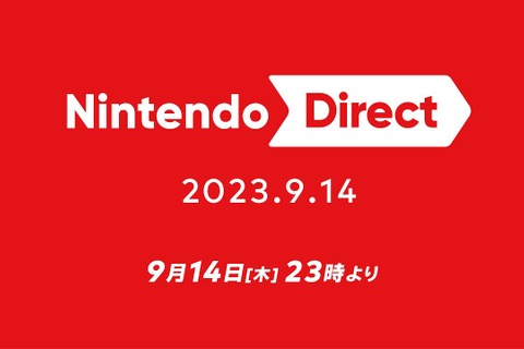 「Nintendo Direct 2023.9.14」9月14日23時より放送決定！今冬発売のスイッチソフトを約40分にわたって紹介 画像