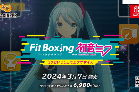 『Fit Boxing feat. 初音ミク』が2024年3月7日発売！ミクたちの楽曲でトレーニングできるモードが新たに収録【Nintendo Direct 2023.9.14】 画像