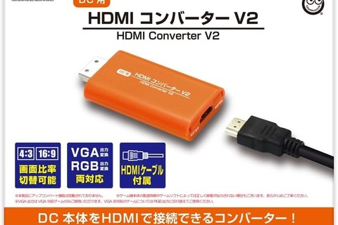 ドリームキャストをHDMI接続可能にする映像出力変換コンバーターの最新版「(DC用)HDMIコンバーター V2」発表! 画像