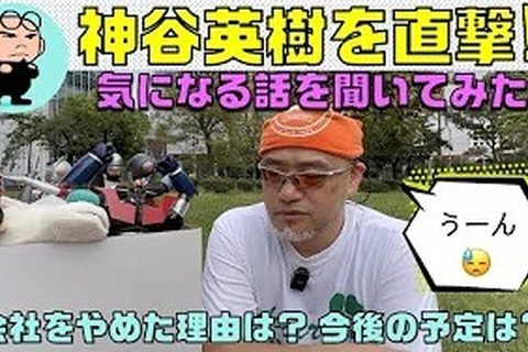 プラチナゲームズを退社した神谷英樹氏が「やめた理由」「今後の予定」などをYouTubeで公開―まだ引退はしない 画像