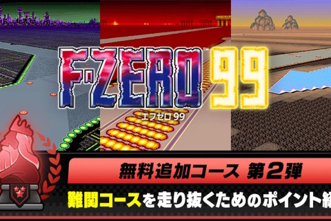 『F-ZERO 99』3つの追加コースを10月19日配信！KINGリーグより「MUTE CITY III」などが登場 画像