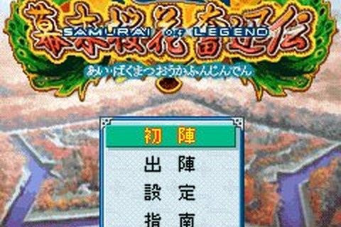 異国の侵略を戦国武士と防げ！RPG『藍・幕末桜花奮迅伝』がiモードに登場 画像