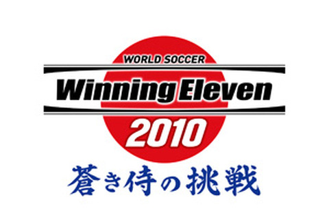 『ウイイレ』シリーズ最新作『ワールドサッカーウイニングイレブン 2010 蒼き侍の挑戦』今春発売決定 画像