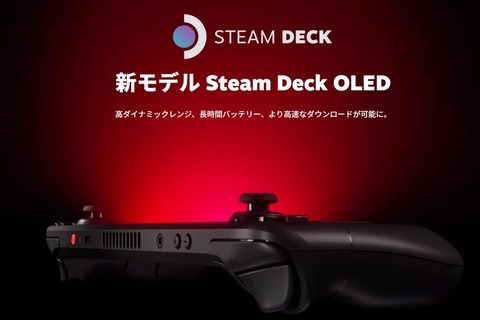 パワーアップした携帯ゲーミングPC「Steam Deck OLED」販売開始―高ダイナミックレンジ、長時間バッテリー、高速ダウンロードなモデルに 画像