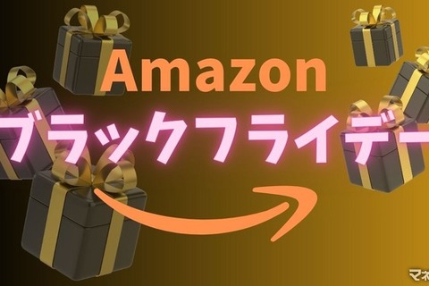【100選】「何が安くなる？」Amazonブラックフライデー2023をさらにお得にする方法を紹介！ 画像