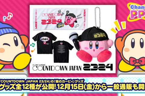 「COUNTDOWN JAPAN 23/24」の『星のカービィ』グッズラインナップが公開！会場だけでなく通販でも購入可能 画像