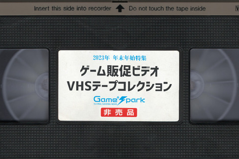 あつまれアナログ世代！ゲーム販促ビデオVHSテープコレクション【年末年始特集】 画像