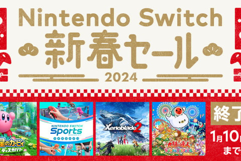 「Nintendo Switch 新春セール2024」は本日1月10日まで！『モンハンライズ』が60％オフなど、人気作が割引価格で販売中 画像