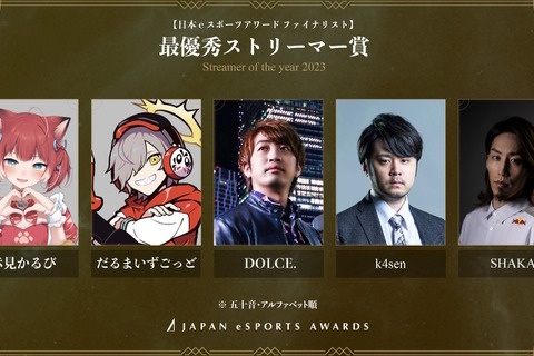 「日本eスポーツアワード」ファイナリストに梅原大吾、赤見かるび、SHAKAなど選出―受賞者決めるファン投票は1月15日まで 画像