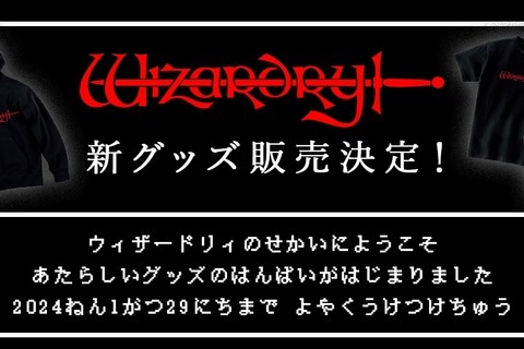 名作RPG『Wizardry』新グッズ販売決定！1月18日オープンのドリコム公式オンラインショップにて 画像