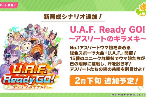 『ウマ娘』新育成シナリオ「U.A.F. Ready GO! ～アスリートのキラメキ～」発表―今度の舞台は“スポーツ大会”！？ 画像