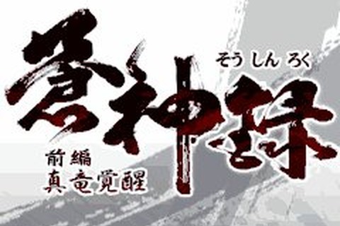 ソケッツ、EZweb向けに「封神演義」をモチーフにした『RPG 蒼神録 –前編-』を配信開始 画像