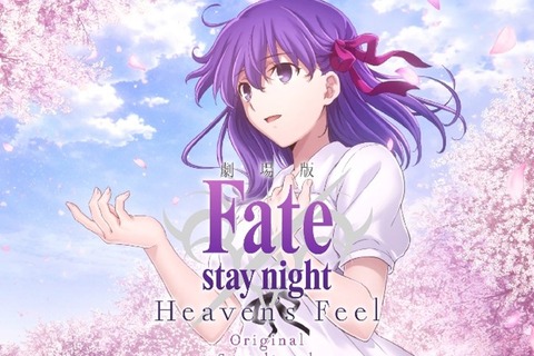劇場版「Fate/stay night [Heaven's Feel]」オリジナルサントラが発売決定！シリーズ20周年を記念した壮大なコンサートも開催 画像