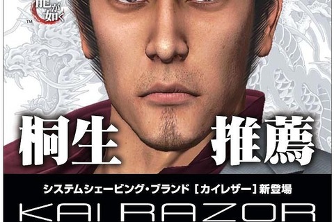 『龍が如く』シリーズ主人公・桐生一馬、貝印カミソリ新製品「KAI RAZOR」のプロモキャラに！ 画像