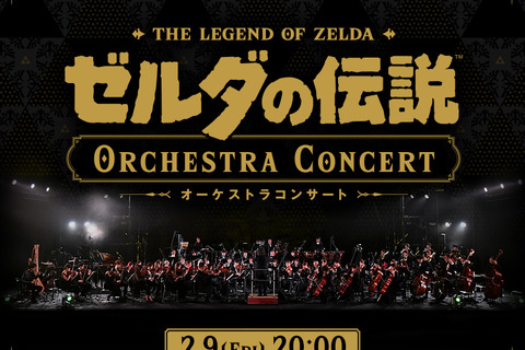 中止となった「ゼルダの伝説 オーケストラコンサート」が本日2月9日20時より配信！展示予定だったリンク・ゼルダ・ガノンドロフ像がお披露目 画像