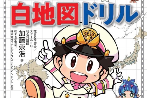 『桃太郎電鉄』のキャラクターを使った「白地図ドリル」が2月21日に発売！中学入試の地理にはピッタリな暗記帳も付属 画像