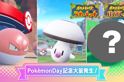 『ポケモンSV』Pokémon Day記念の「イベント大量発生」予告―ビリリダマ、タマゲタケ、さらにヒスイビリリダマとも出会いやすく？ 画像
