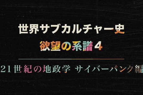 NHK 世界サブカルチャー史「ゲーム編」が3月9日夜に放送…戦争とゲームの結びつき、ゲームが映し出す社会や変革を紐解くドキュメンタリー 画像