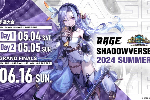現行『シャドウバース』最後のオープン大会！「RAGE Shadowverse 2024 Summer」のエントリーが受付開始 画像