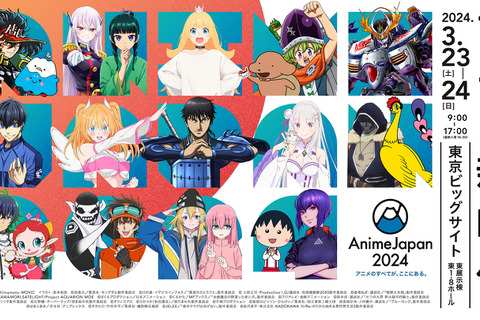 「AnimeJapan 2024」の来場者数が13万人を達成！さらに「AnimeJapan 2025」の開催も決定 画像