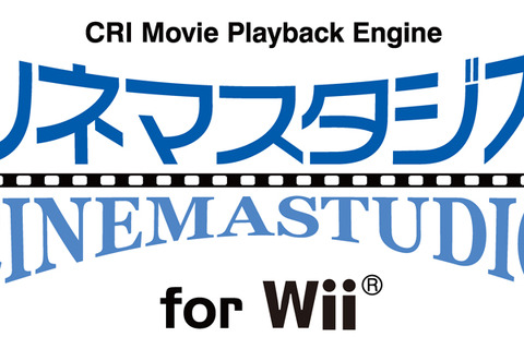 Wiiの動画を高画質に最適化、CRI・MW「シネマスタジオ for Wii」をリリース 画像