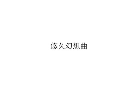 KADOKAWAが「悠久幻想曲」の名称を商標登録―商標の取り直しか、新たな“mooゲー”登場なるか?【UPDATE】 画像