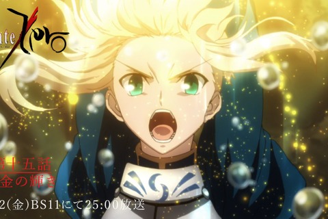 一体なにが発表されるのか…アニメ「Fate/Zero」再放送内のCMで『FGO』新情報が発表へー本日4月12日25時より放送 画像