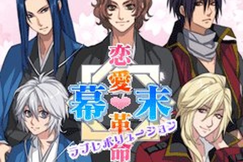 タイムスリップしてイケメン幕末志士との本格恋愛を楽しもう！『幕末恋愛革命』 画像