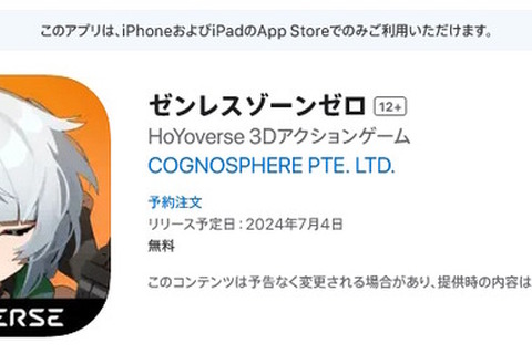 iOS版『ゼンレスゾーンゼロ』配信予定日は2024年7月4日か。HoYoverse最新作のApp Storeページにリリース日が記載 画像