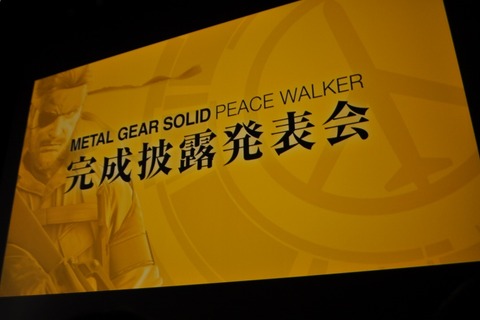 ゲーム機と遊びの未来を見据えたMGSを作る・・・『METAL GEAR SOLID PEACE WALKER』完成披露発表会(1) 画像